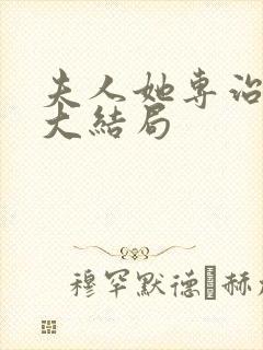 夫人她专治不服大结局