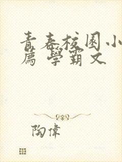 青春校园小说推荐 学霸文