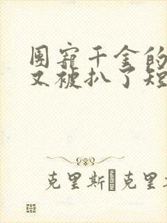 团宠千金的马甲又被扒了短剧全集