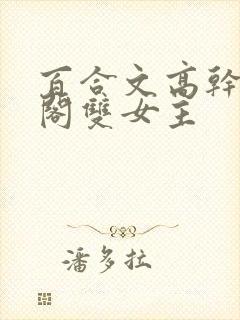 百合文高干笔趣阁双女主