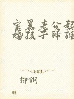 家暴老公起诉离婚孩子归谁