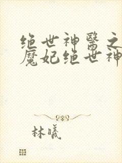 绝世神医之逆天魔妃绝世神医之逆天魔妃