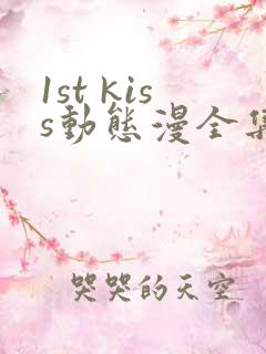 1st kiss动态漫全集在线观看免费