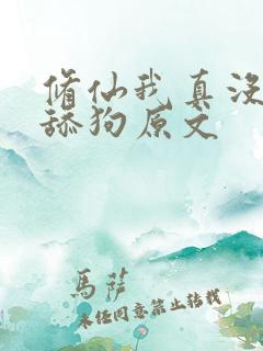 修仙我真没想当舔狗原文