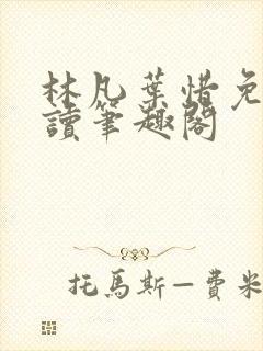 林凡叶惜免费阅读笔趣阁