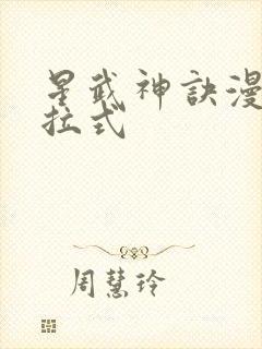 星武神诀漫画下拉式