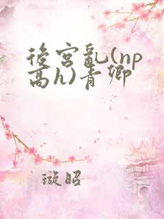 后宫乱(np 高h)青卿