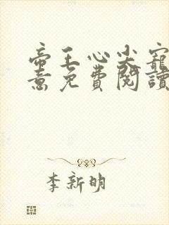 帝王心尖宠沈晚意免费阅读