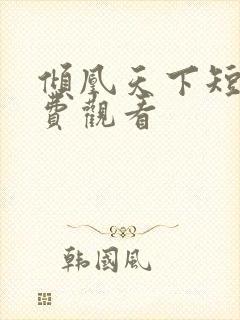 倾凰天下短剧免费观看