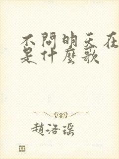 不问明天在哪里是什么歌