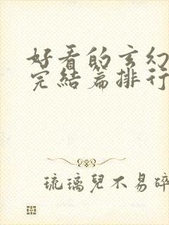 好看的玄幻小说完结篇排行榜