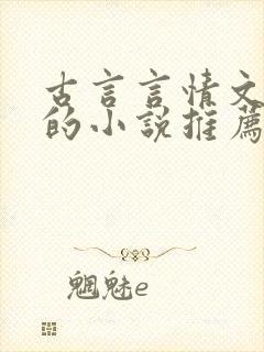 古言言情文笔好的小说推荐