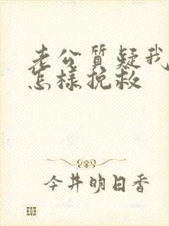 老公质疑我出轨怎样挽救