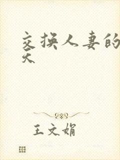 交换人妻的第三天