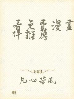 看免费漫画的软件推荐