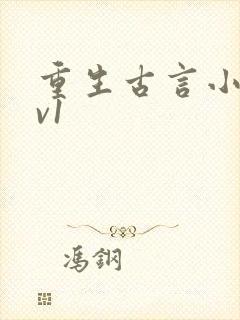 重生古言小说1v1