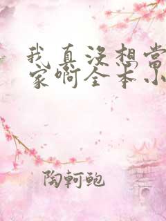 我真没想当训练家啊全本小说阅读