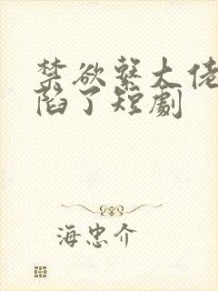 禁欲系大佬他沦陷了短剧