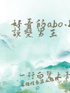 好看的abo小说双男主