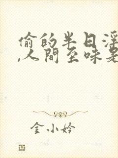 偷的半日浮生闲,人间至味是清欢