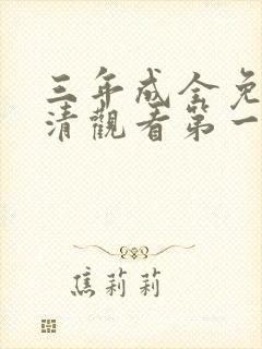 三年成全免费高清观看第一集