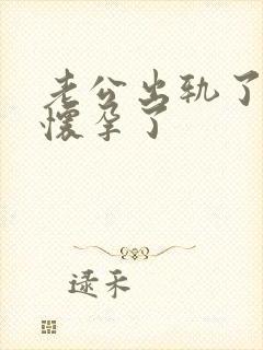 老公出轨了小三怀孕了