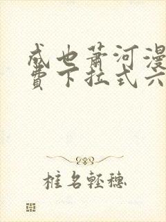 成也萧河漫画免费下拉式六漫画