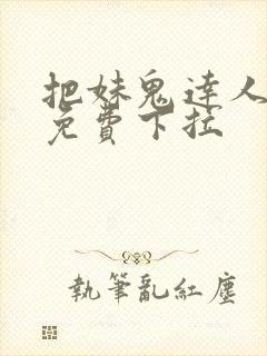 把妹鬼达人漫画免费下拉