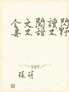 全文阅读闪婚娇妻又甜又野