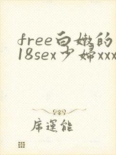 free白嫩的18sex少妇xxx