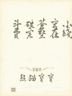 斗破苍穹小说免费完整在线阅读