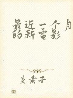 最近一个月上映的新电影