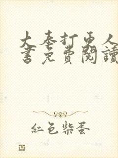 大奉打更人电子书免费阅读