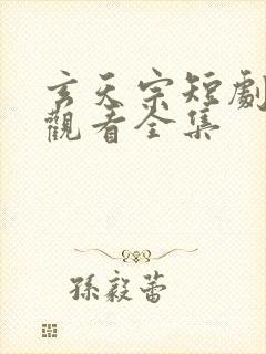 玄天宗短剧免费观看全集