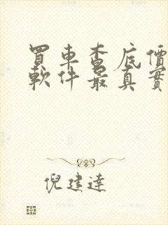 买车查底价什么软件最真实