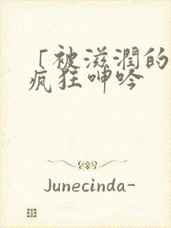 「被滋润的娇妻疯狂呻吟