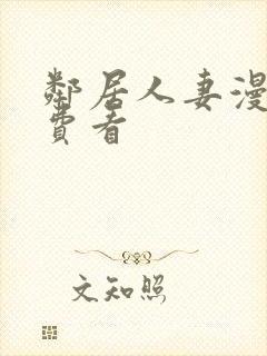 邻居人妻漫画免费看