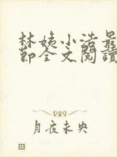 林姨小浩最新章节全文阅读