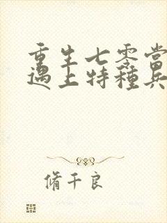 重生七零当军医遇上特种兵全文阅读