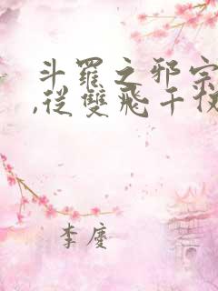 斗罗之邪宗肆虐,从双飞千仞雪与朱竹