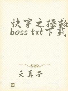 快穿之拯救黑化boss txt下载