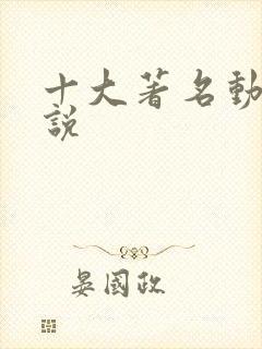 十大著名动物小说