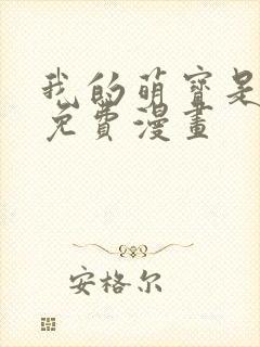 我的萌宝是僚机免费漫画