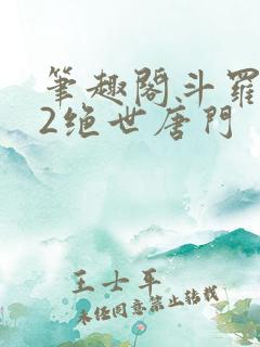 笔趣阁斗罗大陆2绝世唐门