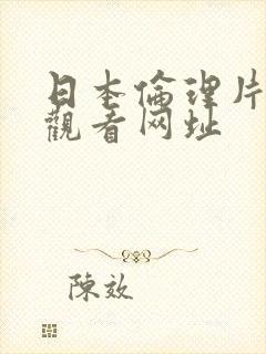 日本伦理片免费观看网址