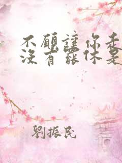 不愿让你走我还没有罢休是什么歌