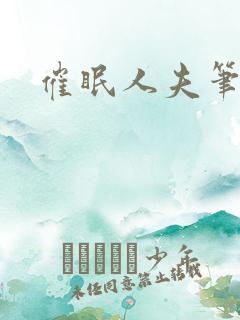 催眠人夫笔趣阁