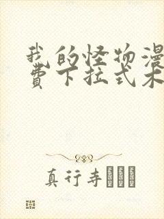 我的怪物漫画免费下拉式木火然