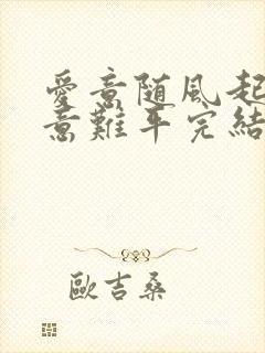 爱意随风起风止意难平完结版