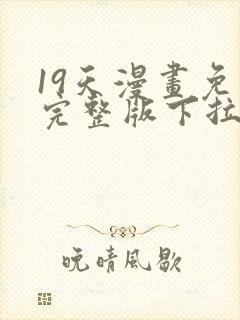 19天漫画免费完整版下拉式